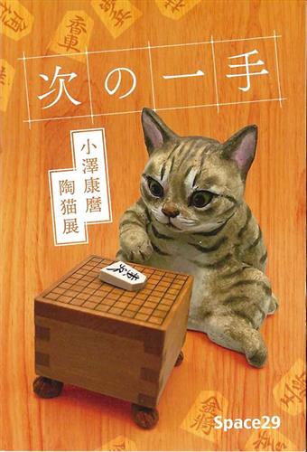 将棋と招き猫がテーマのユニークな作品展