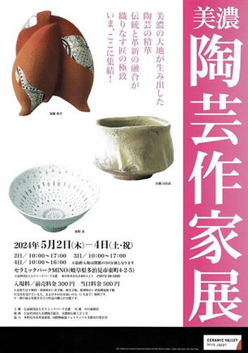 「美濃陶芸作家展２０２４」のチラシ